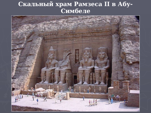 Скальный храм Рамзеса II в Абу-Симбеле 