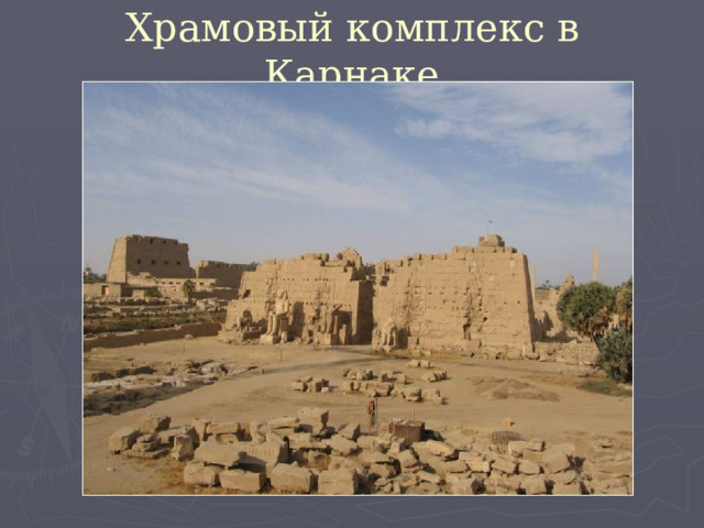 Храмовый комплекс в Карнаке 