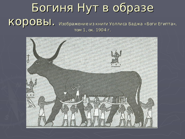 Богиня Нут в образе коровы. Изображение из книги Уоллиса Баджа «Боги Египта», том 1, ок. 1904 г. 