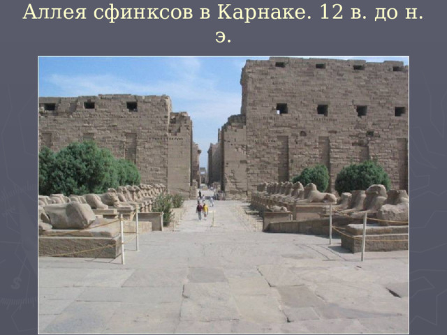 Аллея сфинксов в Карнаке. 12 в. до н. э. 