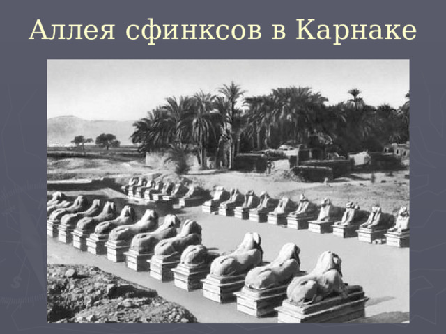 Аллея сфинксов в Карнаке 