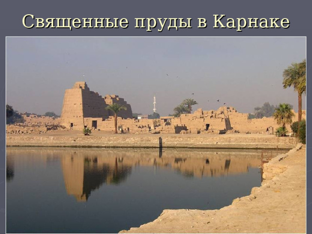 Священные пруды в Карнаке 