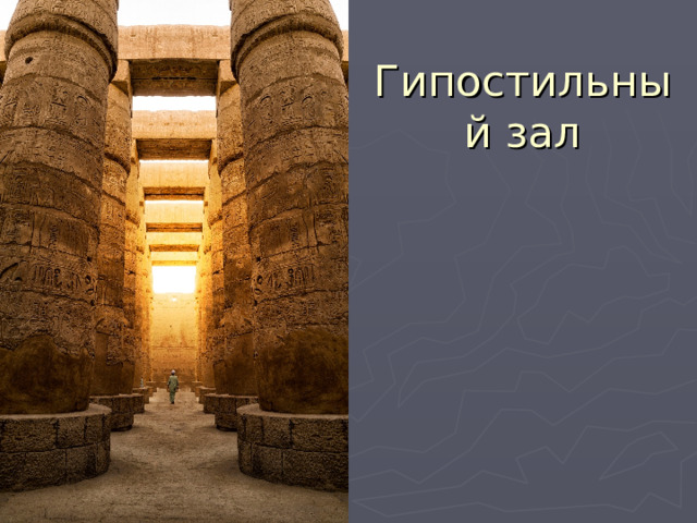 Гипостильный зал 