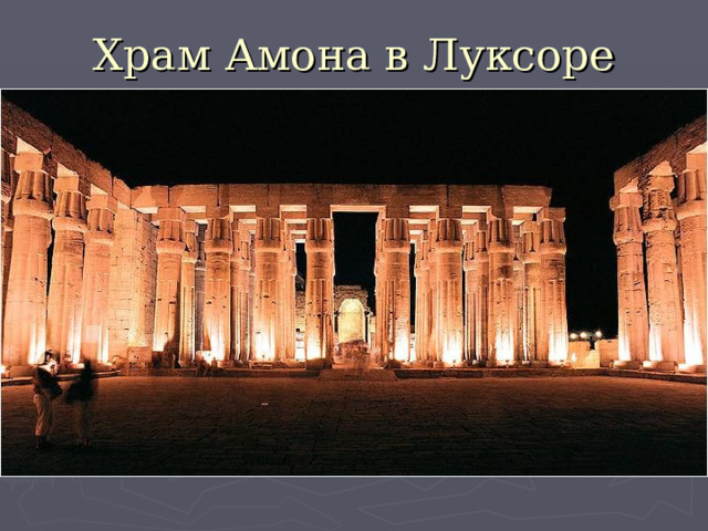 Храм Амона в Луксоре 