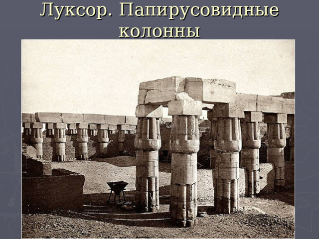 Луксор. Папирусовидные колонны 