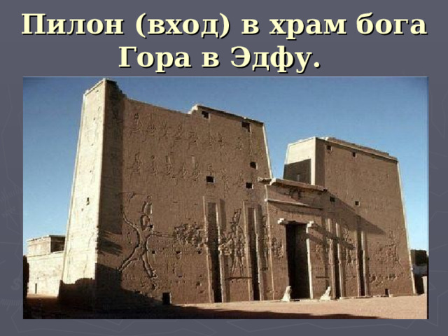 Пилон (вход) в храм бога Гора в Эдфу.  
