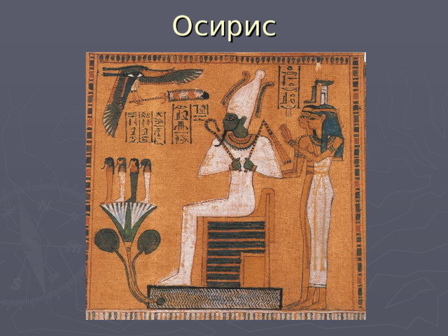 Осирис 