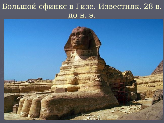 Большой сфинкс в Гизе. Известняк. 28 в. до н. э. 