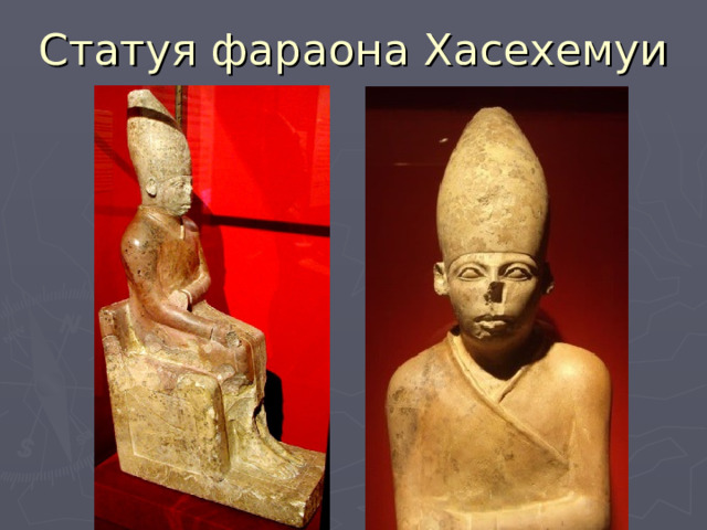 Статуя фараона Хасехемуи 
