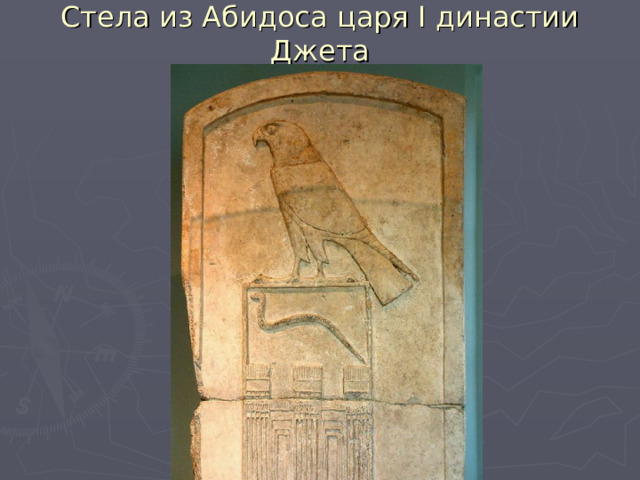 Стела из Абидоса царя I династии Джета 