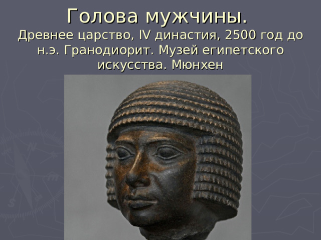 Голова мужчины.  Древнее царство, IV династия, 2500 год до н.э. Гранодиорит. Музей египетского искусства. Мюнхен 