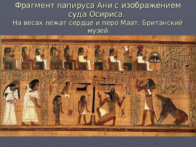 Фрагмент папируса Ани с изображением суда Осириса.  На весах лежат сердце и перо Маат. Британский музей 