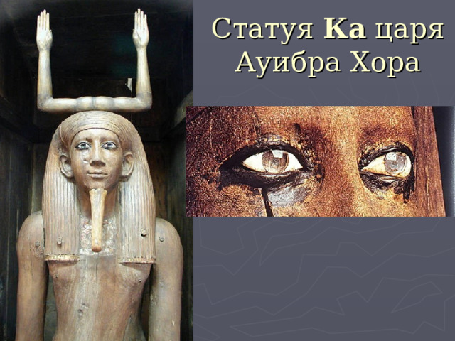 Статуя Ка царя Ауибра Хора 