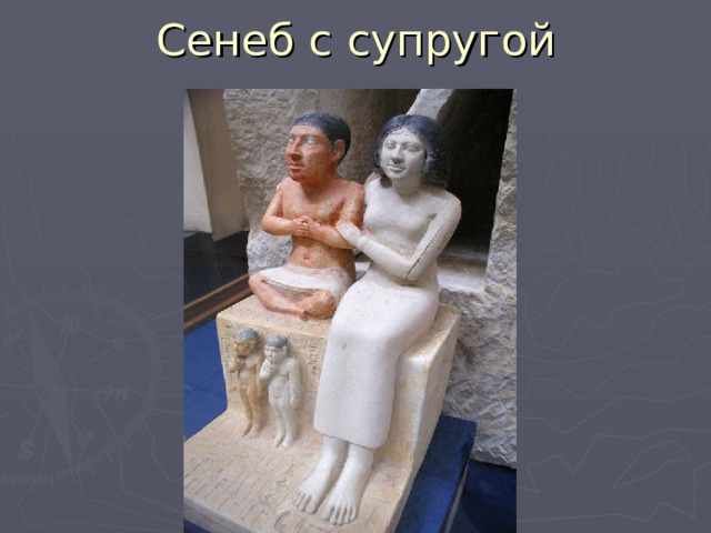 Сенеб с супругой 