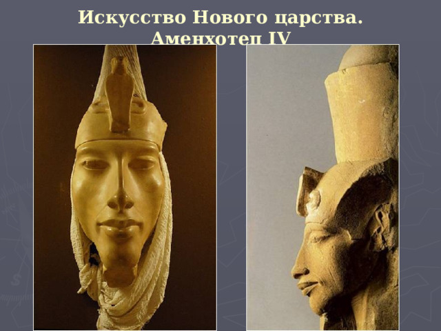 Искусство Нового царства. Аменхотеп IV 