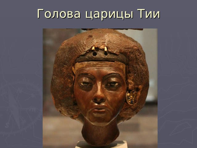 Голова царицы Тии 