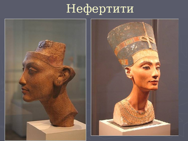 Нефертити 