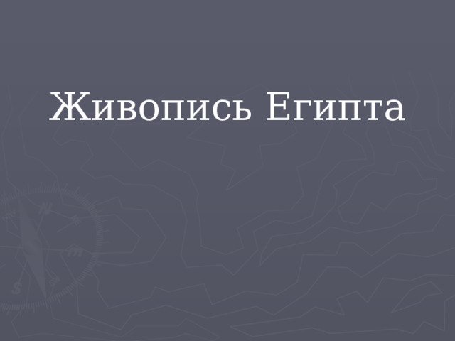 Живопись Египта 