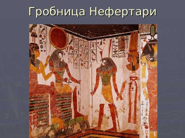 Гробница Нефертари 