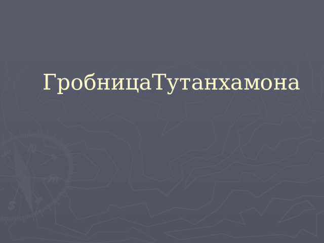 ГробницаТутанхамона 