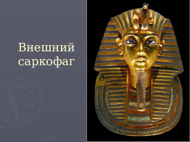Внешний саркофаг 