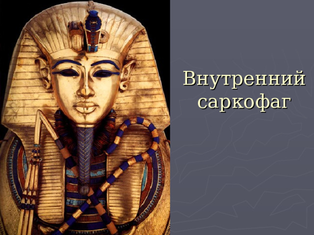 Внутренний саркофаг 