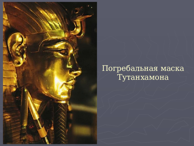 Погребальная маска Тутанхамона 