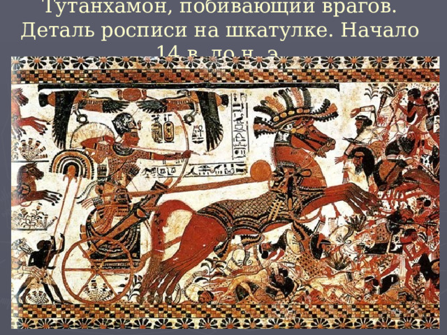 Тутанхамон, побивающий врагов. Деталь росписи на шкатулке. Начало 14 в. до н. э. 