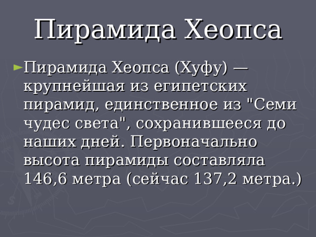 Пирамида Хеопса Пирамида Хеопса (Хуфу) — крупнейшая из египетских пирамид, единственное из 