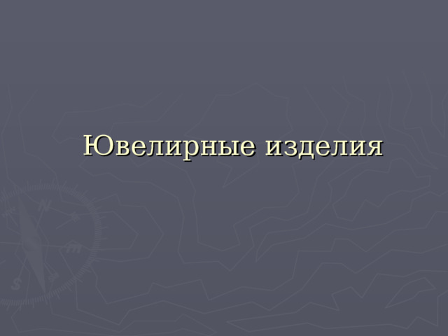 Ювелирные изделия 