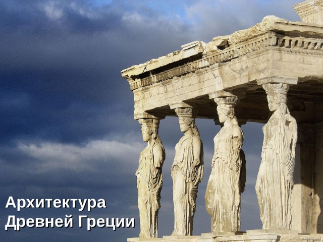 Архитектура Древней Греции 