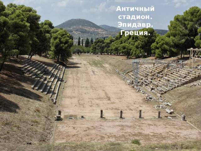 Античный стадион. Эпидавр. Греция. 