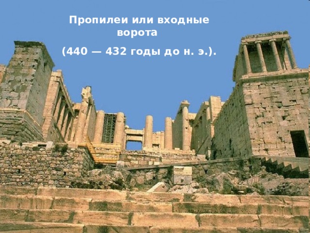 Пропилеи или входные ворота (440 — 432 годы до н. э.). 