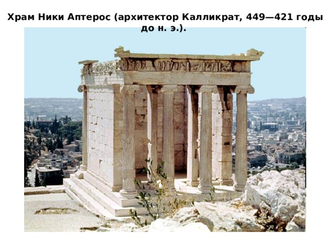 Храм Ники Аптерос (архитектор Калликрат, 449—421 годы до н. э.). 