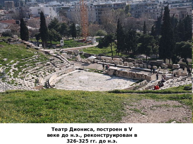 Театр Диониса, построен в V веке до н.э., реконструирован в 326-325 гг. до н.э. 