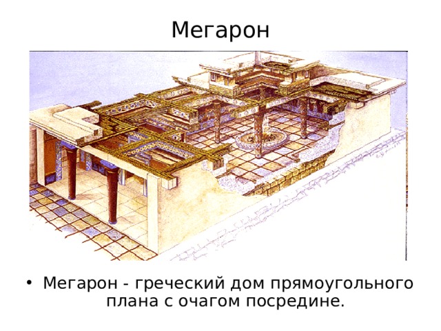 Мегарон Мегарон - греческий дом прямоугольного плана с очагом посредине. 