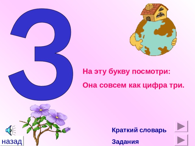 Увидеть букву. На эту букву посмотри она совсем как цифра три. Цифра три пожелание. Цифра 3 в русском.