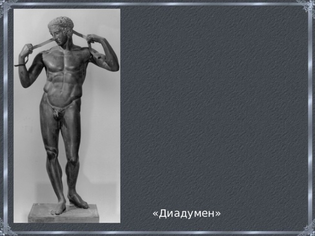 «Диадумен» 