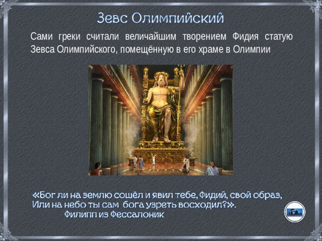  Сами греки считали величайшим творением Фидия статую Зевса Олимпийского, помещённую в его храме в Олимпии 