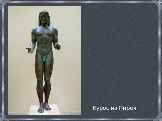 Курос из Пирея 