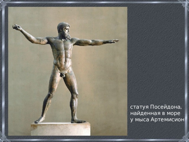 статуя Посейдона, найденная в море у мыса Артемисион 