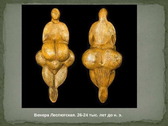 Венера Леспюгская. 26-24 тыс. лет до н. э. 