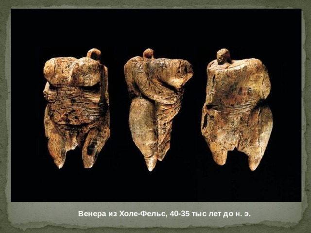 Венера из Холе-Фельс, 40-35 тыс лет до н. э. 