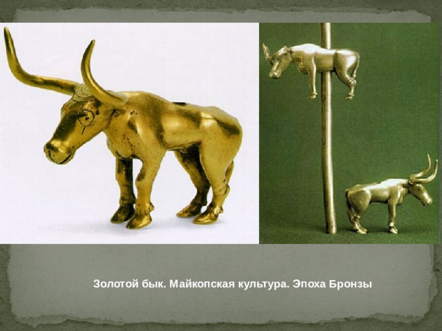Золотой бык. Майкопская культура. Эпоха Бронзы 