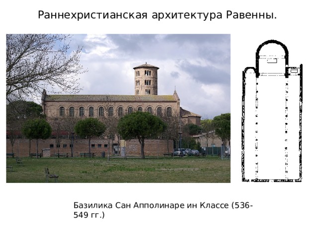 Раннехристианская архитектура Равенны. Базилика Сан Апполинаре ин Классе (536-549 гг.) 