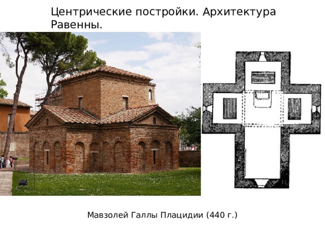 Центрические постройки. Архитектура Равенны. Мавзолей Галлы Плацидии (440 г.) 
