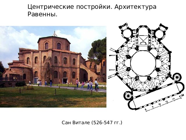 Центрические постройки. Архитектура Равенны. Сан Витале (526-547 гг.) 