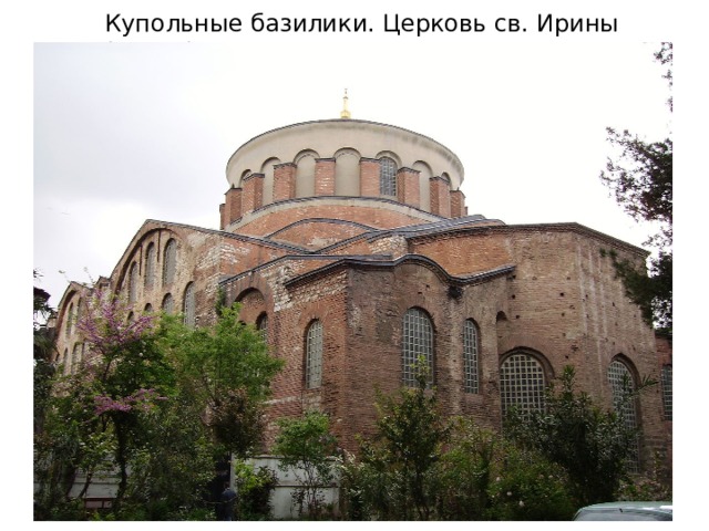 Купольные базилики. Церковь св. Ирины (532 г.). 