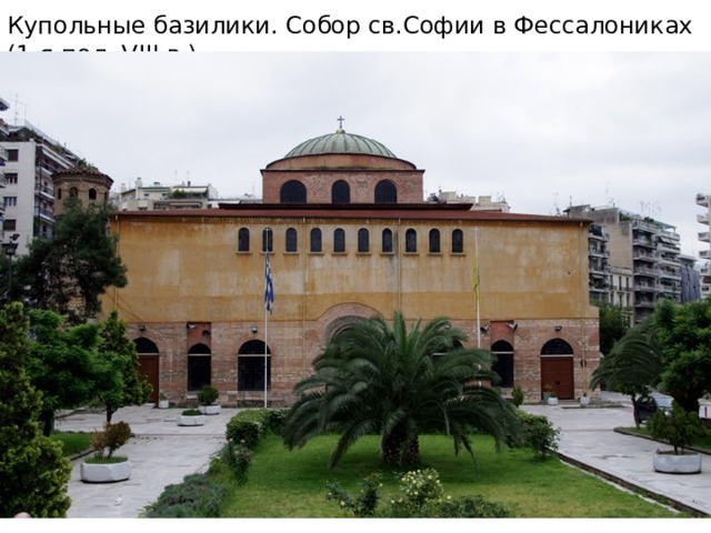 Купольные базилики. Собор св.Софии в Фессалониках (1-я пол. VIII в.) 
