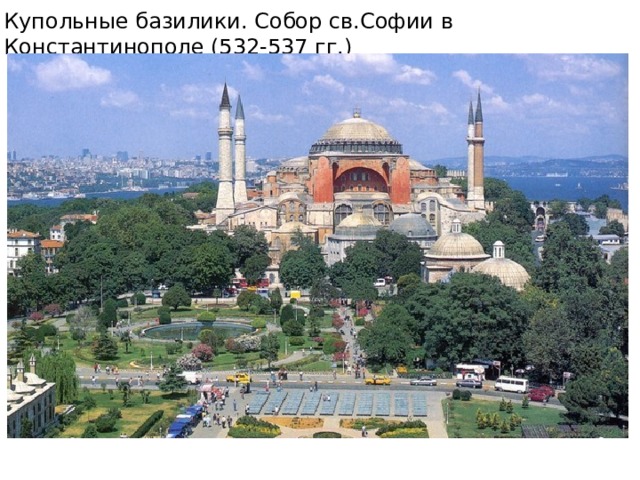 Купольные базилики. Собор св.Софии в Константинополе (532-537 гг.) 